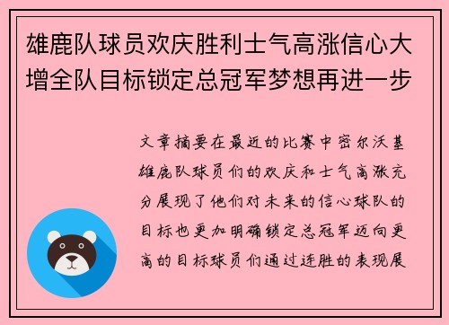 雄鹿队球员欢庆胜利士气高涨信心大增全队目标锁定总冠军梦想再进一步