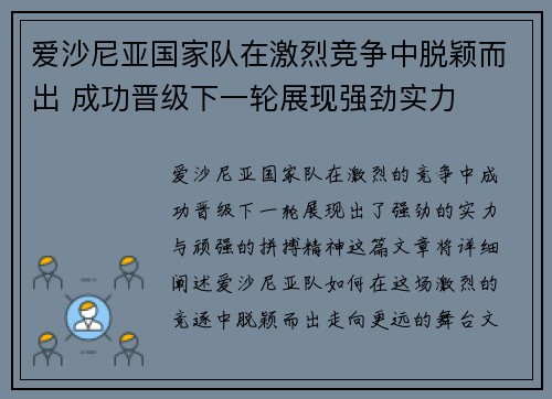 爱沙尼亚国家队在激烈竞争中脱颖而出 成功晋级下一轮展现强劲实力