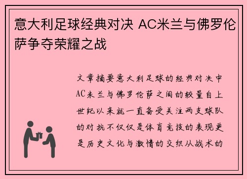 意大利足球经典对决 AC米兰与佛罗伦萨争夺荣耀之战