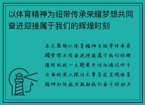 以体育精神为纽带传承荣耀梦想共同奋进迎接属于我们的辉煌时刻
