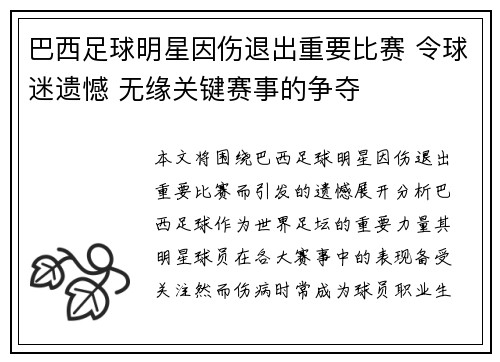 巴西足球明星因伤退出重要比赛 令球迷遗憾 无缘关键赛事的争夺