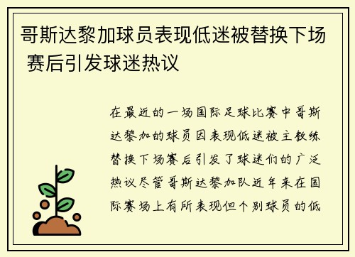 哥斯达黎加球员表现低迷被替换下场 赛后引发球迷热议