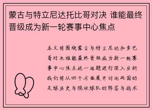 蒙古与特立尼达托比哥对决 谁能最终晋级成为新一轮赛事中心焦点