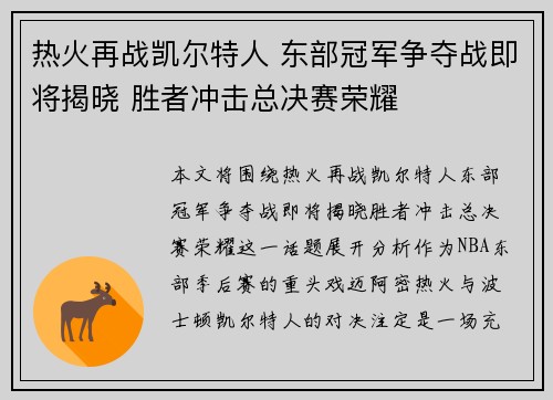 热火再战凯尔特人 东部冠军争夺战即将揭晓 胜者冲击总决赛荣耀