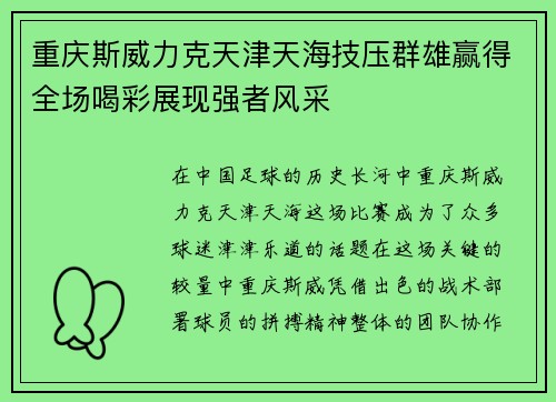 重庆斯威力克天津天海技压群雄赢得全场喝彩展现强者风采