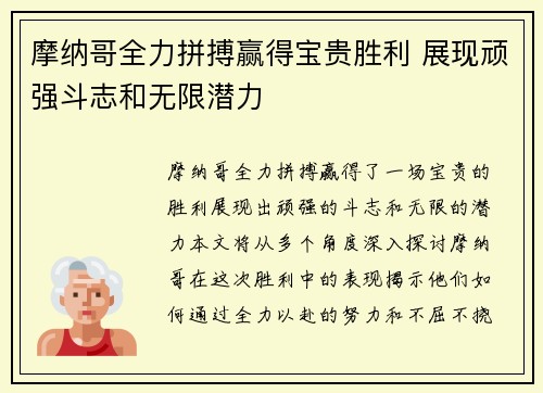 摩纳哥全力拼搏赢得宝贵胜利 展现顽强斗志和无限潜力