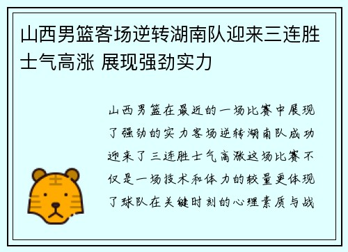 山西男篮客场逆转湖南队迎来三连胜士气高涨 展现强劲实力