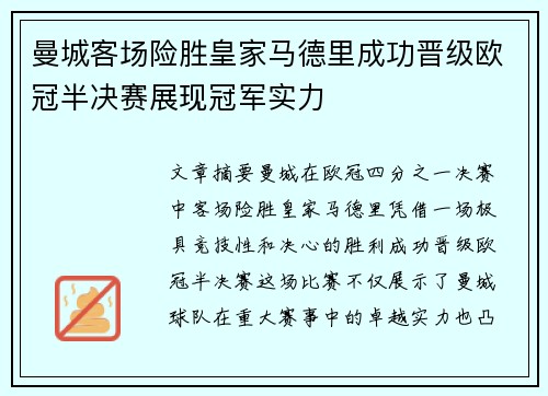 曼城客场险胜皇家马德里成功晋级欧冠半决赛展现冠军实力