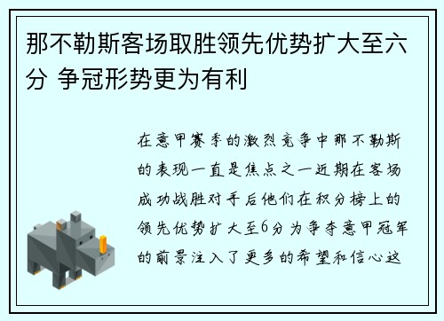 那不勒斯客场取胜领先优势扩大至六分 争冠形势更为有利