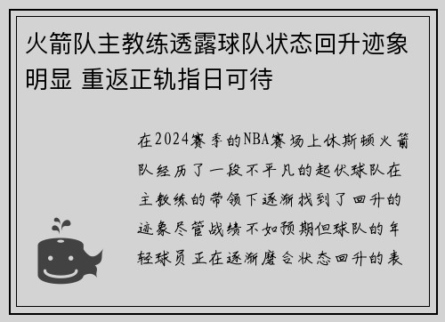 火箭队主教练透露球队状态回升迹象明显 重返正轨指日可待