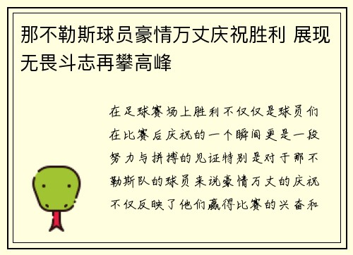 那不勒斯球员豪情万丈庆祝胜利 展现无畏斗志再攀高峰