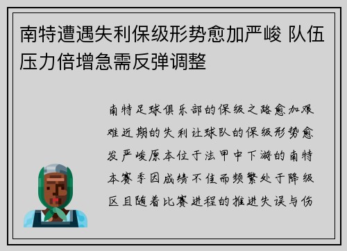 南特遭遇失利保级形势愈加严峻 队伍压力倍增急需反弹调整