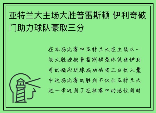 亚特兰大主场大胜普雷斯顿 伊利奇破门助力球队豪取三分