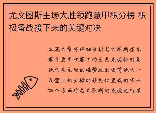 尤文图斯主场大胜领跑意甲积分榜 积极备战接下来的关键对决