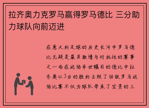 拉齐奥力克罗马赢得罗马德比 三分助力球队向前迈进