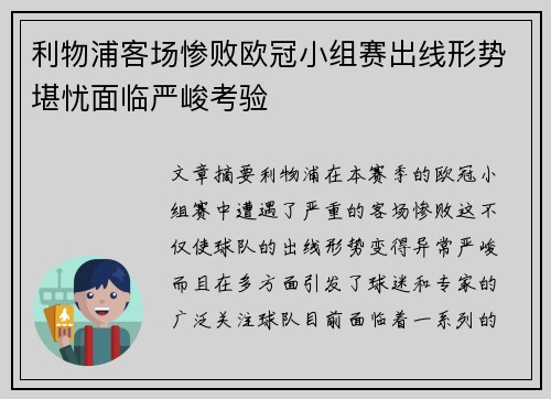 利物浦客场惨败欧冠小组赛出线形势堪忧面临严峻考验