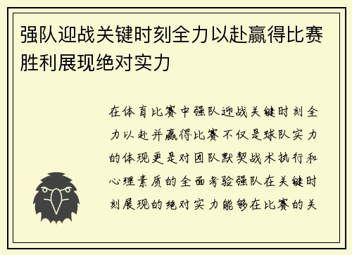 强队迎战关键时刻全力以赴赢得比赛胜利展现绝对实力