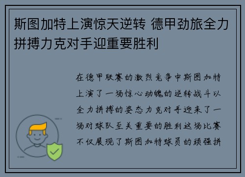 斯图加特上演惊天逆转 德甲劲旅全力拼搏力克对手迎重要胜利