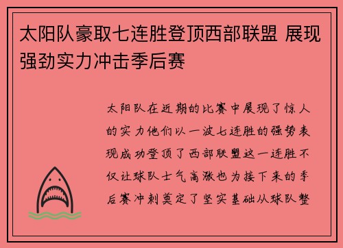 太阳队豪取七连胜登顶西部联盟 展现强劲实力冲击季后赛
