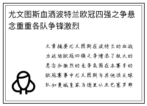 尤文图斯血洒波特兰欧冠四强之争悬念重重各队争锋激烈