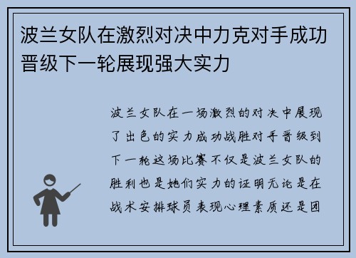 波兰女队在激烈对决中力克对手成功晋级下一轮展现强大实力