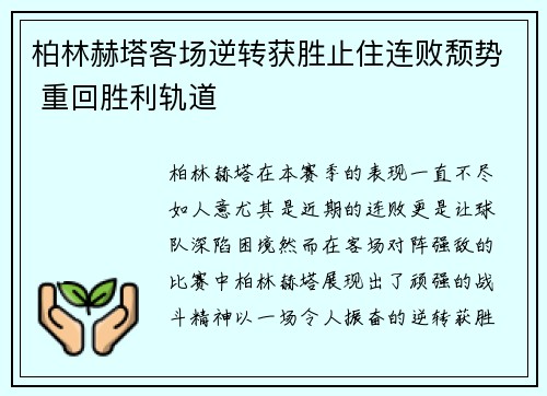 柏林赫塔客场逆转获胜止住连败颓势 重回胜利轨道