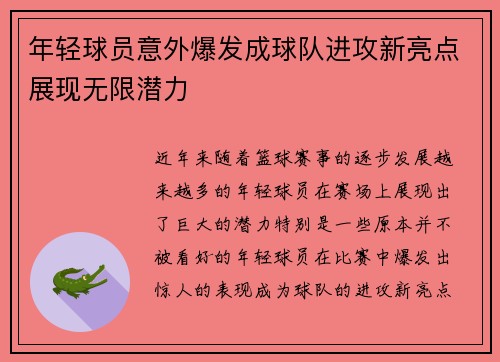 年轻球员意外爆发成球队进攻新亮点展现无限潜力