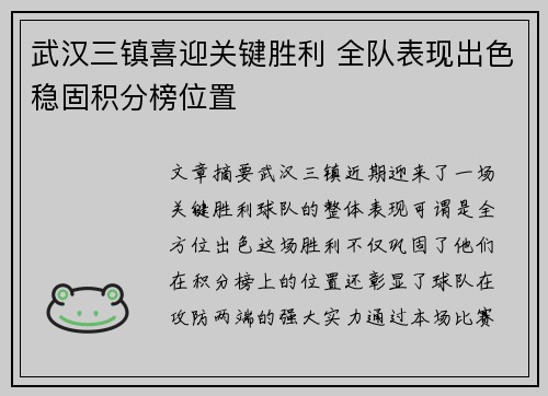 武汉三镇喜迎关键胜利 全队表现出色稳固积分榜位置