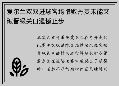 爱尔兰双双进球客场惜败丹麦未能突破晋级关口遗憾止步