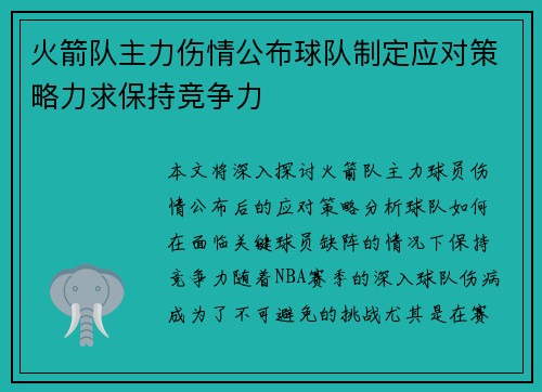 火箭队主力伤情公布球队制定应对策略力求保持竞争力
