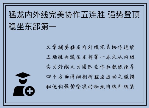 猛龙内外线完美协作五连胜 强势登顶稳坐东部第一