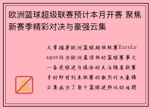 欧洲篮球超级联赛预计本月开赛 聚焦新赛季精彩对决与豪强云集