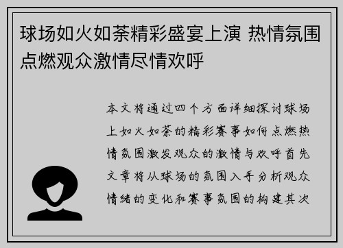 球场如火如荼精彩盛宴上演 热情氛围点燃观众激情尽情欢呼