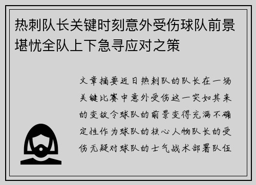 热刺队长关键时刻意外受伤球队前景堪忧全队上下急寻应对之策