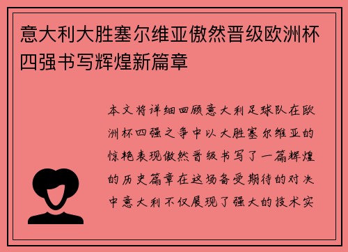 意大利大胜塞尔维亚傲然晋级欧洲杯四强书写辉煌新篇章