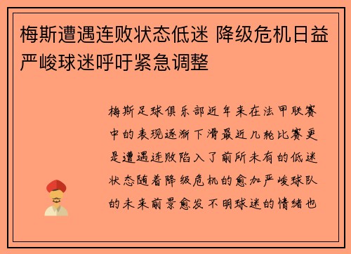 梅斯遭遇连败状态低迷 降级危机日益严峻球迷呼吁紧急调整