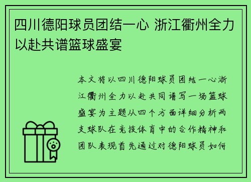 四川德阳球员团结一心 浙江衢州全力以赴共谱篮球盛宴