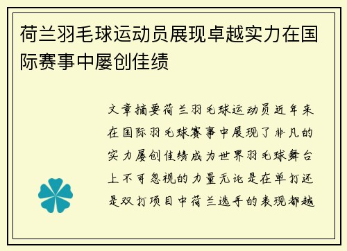 荷兰羽毛球运动员展现卓越实力在国际赛事中屡创佳绩