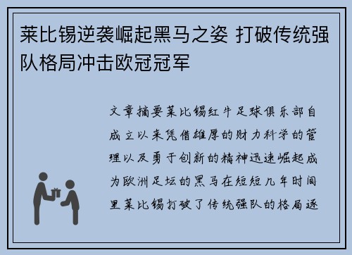 莱比锡逆袭崛起黑马之姿 打破传统强队格局冲击欧冠冠军