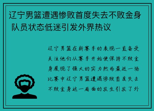 辽宁男篮遭遇惨败首度失去不败金身 队员状态低迷引发外界热议