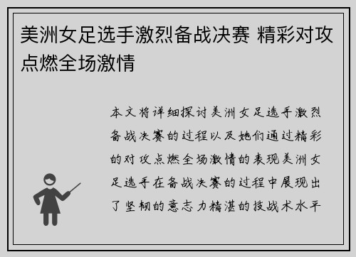 美洲女足选手激烈备战决赛 精彩对攻点燃全场激情
