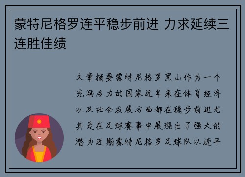 蒙特尼格罗连平稳步前进 力求延续三连胜佳绩