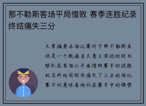 那不勒斯客场平局惜败 赛季连胜纪录终结痛失三分