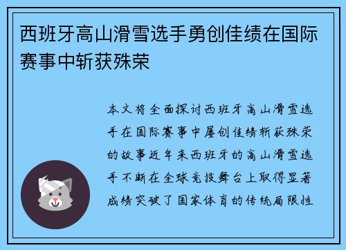 西班牙高山滑雪选手勇创佳绩在国际赛事中斩获殊荣