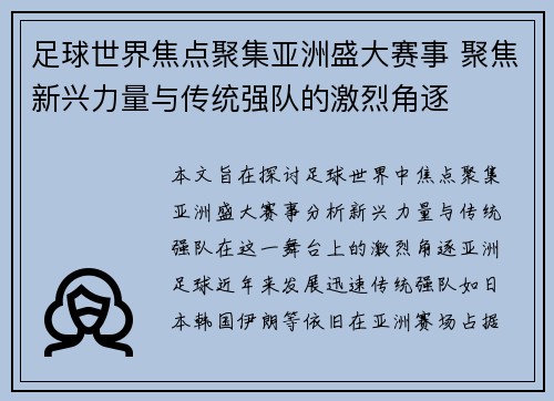 足球世界焦点聚集亚洲盛大赛事 聚焦新兴力量与传统强队的激烈角逐