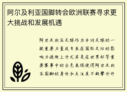 阿尔及利亚国脚转会欧洲联赛寻求更大挑战和发展机遇