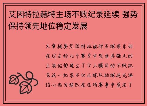 艾因特拉赫特主场不败纪录延续 强势保持领先地位稳定发展