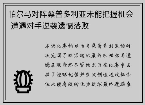 帕尔马对阵桑普多利亚未能把握机会 遭遇对手逆袭遗憾落败