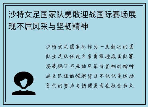 沙特女足国家队勇敢迎战国际赛场展现不屈风采与坚韧精神