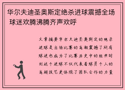 华尔夫迪圣奥斯定绝杀进球震撼全场 球迷欢腾沸腾齐声欢呼